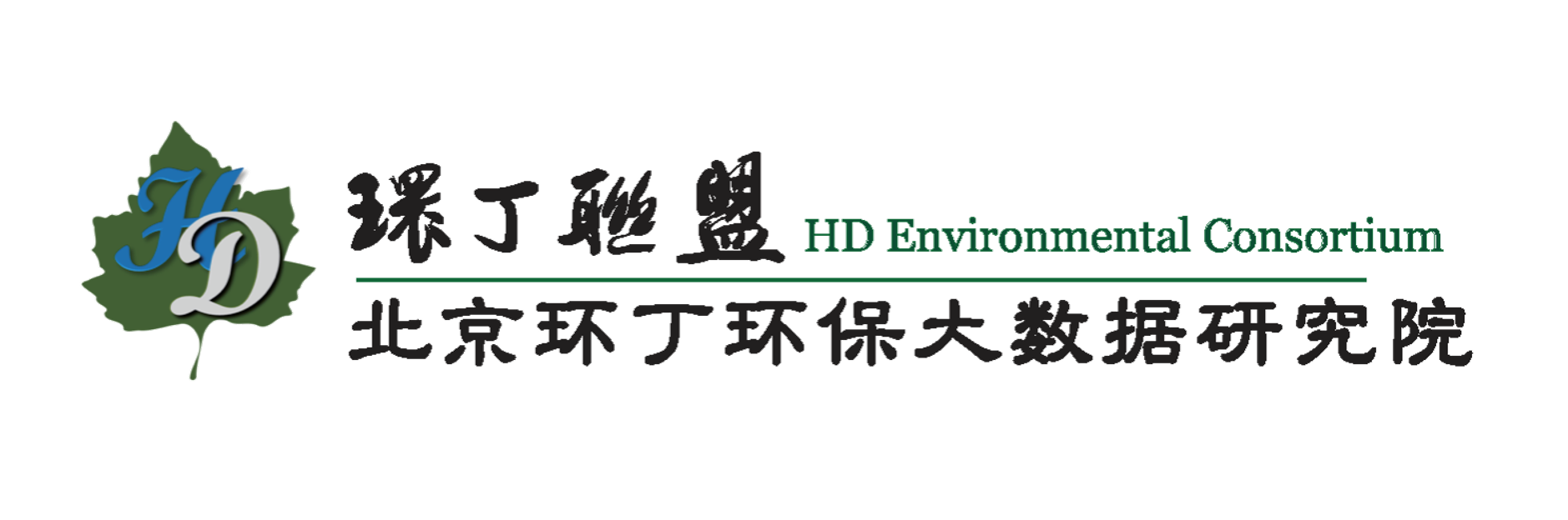 数学老师的大基巴视频关于拟参与申报2020年度第二届发明创业成果奖“地下水污染风险监控与应急处置关键技术开发与应用”的公示